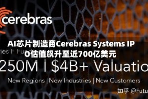 AI芯片制造商Cerebras Systems IPO估值飙升至近700亿美元