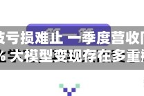 云从科技亏损难止 一季度营收同比下降38% 大模型变现存在多重瓶颈