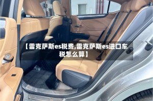 【雷克萨斯es税费,雷克萨斯es进口车税怎么算】