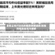 美银证券对日元的看跌预期减弱 称结构性卖出压力缓解