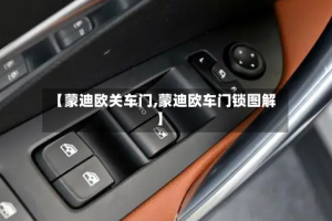 【蒙迪欧关车门,蒙迪欧车门锁图解】