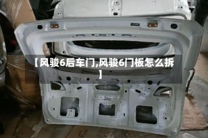 【风骏6后车门,风骏6门板怎么拆】