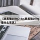 【凯美瑞200g2.0g,凯美瑞200g是什么意思】