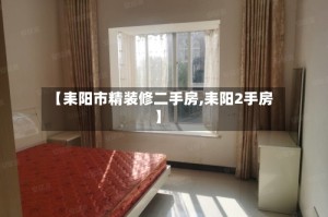 【耒阳市精装修二手房,耒阳2手房】