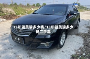 13年凯美瑞多少钱/13年凯美瑞多少钱二手车