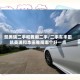凯美瑞二手和雅阁二手/二手车丰田凯美瑞和本田雅阁哪个好一点