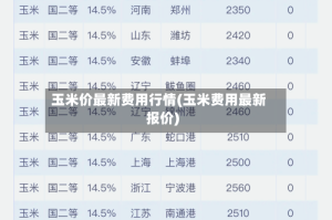 玉米价最新费用行情(玉米费用最新报价)