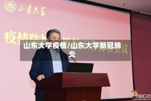 山东大学疫情/山东大学新冠肺炎