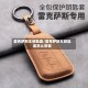 雷克萨斯车钥匙套/雷克萨斯车钥匙套怎么安装