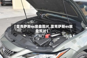 【雷克萨斯es底盘图片,雷克萨斯es底盘照片】