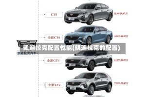 凯迪拉克配置性能(凯迪拉克的配置)