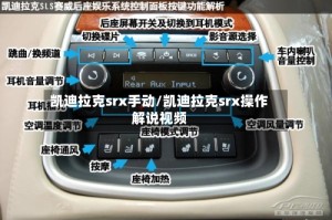 凯迪拉克srx手动/凯迪拉克srx操作解说视频