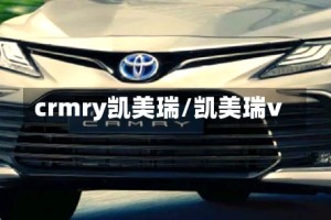 crmry凯美瑞/凯美瑞v