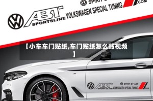 【小车车门贴纸,车门贴纸怎么贴视频】