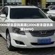 2006款丰田凯美瑞(2006款丰田凯美瑞240V)
