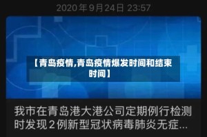 【青岛疫情,青岛疫情爆发时间和结束时间】