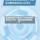 合规漏洞百出 乐刷支付八项违法被罚没近844万元！涉违反清算管理规定等