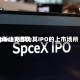 SpaceX选取纳斯达克作为其IPO的上市场所