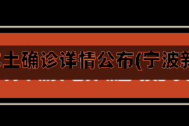 宁波新增4例本土确诊详情公布(宁波新增确诊11例)
