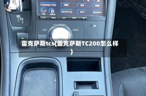 雷克萨斯tcs(雷克萨斯TC200怎么样)