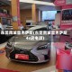 东莞南城雷克萨斯(东莞南城雷克萨斯4s店电话)