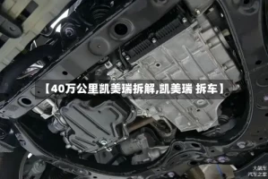 【40万公里凯美瑞拆解,凯美瑞 拆车】
