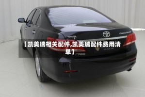 【凯美瑞相关配件,凯美瑞配件费用清单】