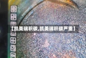 【凯美瑞积碳,凯美瑞积碳严重】