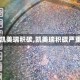 【凯美瑞积碳,凯美瑞积碳严重】
