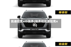 凯迪拉克xt5锐界(锐界和凯迪拉克xt5)