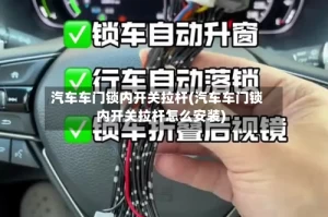汽车车门锁内开关拉杆(汽车车门锁内开关拉杆怎么安装)