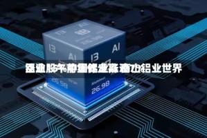 铝业股午前集体走高 南山铝业世界涨逾15%中国铝业涨逾7%