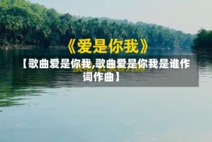 【歌曲爱是你我,歌曲爱是你我是谁作词作曲】