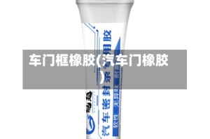 车门框橡胶(汽车门橡胶)