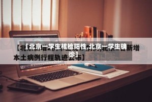 【北京一学生核检阳性,北京一学生确诊】