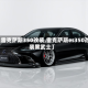 【雷克萨斯350改装,雷克萨斯es350改装黑武士】