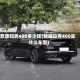 凯迪拉克400多少钱(凯迪拉克400是什么车型)