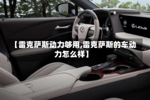 【雷克萨斯动力够用,雷克萨斯的车动力怎么样】
