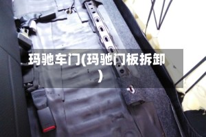 玛驰车门(玛驰门板拆卸)