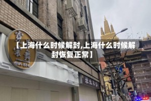 【上海什么时候解封,上海什么时候解封恢复正常】