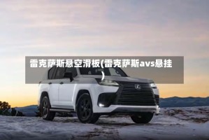 雷克萨斯悬空滑板(雷克萨斯avs悬挂)