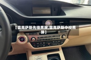 【雷克萨斯先锋黑屏,雷克萨斯中控黑屏】