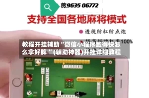 教程开挂辅助“微信小程序跑得快怎么拿好牌 ”(辅助神器)开挂详细教程