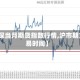 【沪深当月期货指数行情,沪市期货交易时间】