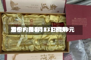 酒价内参4月23日费用发布：国窖1573下跌9元