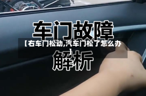 【右车门松动,汽车门松了怎么办】
