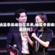 【杨幂李易峰现在关系,杨幂李易峰关系好吗】