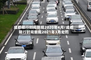 成都限行时间新规2020年4月/成都限行时间新规2021年3月处罚
