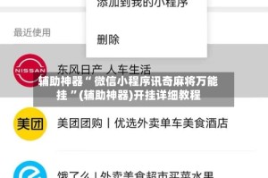 辅助神器“ 微信小程序讯奇麻将万能挂 ”(辅助神器)开挂详细教程