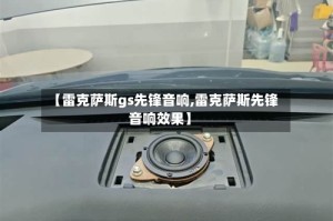 【雷克萨斯gs先锋音响,雷克萨斯先锋音响效果】